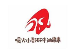 喷火小郡肝牛油串串香加盟logo