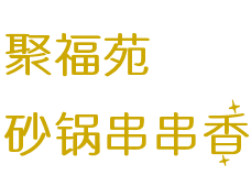 聚福苑砂锅串串香加盟logo