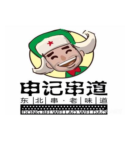 申记串道加盟logo