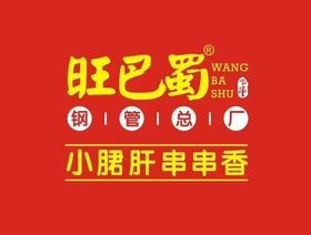旺巴蜀小郡肝串串香加盟logo
