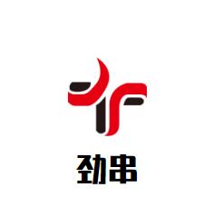劲串冷锅串串加盟logo