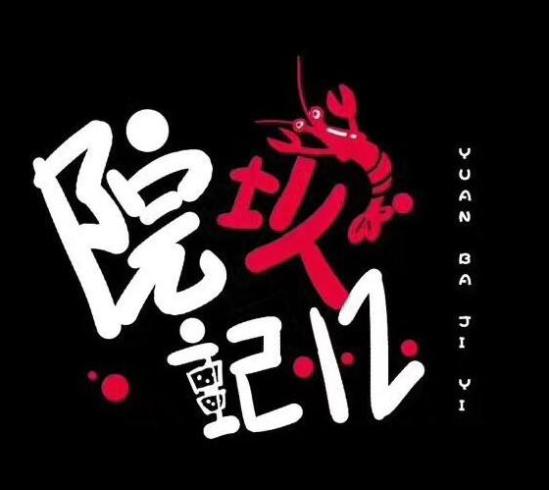 院坝记忆串串香火锅加盟logo