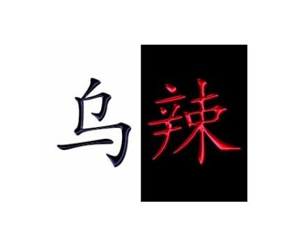 乌辣小郡肝加盟logo