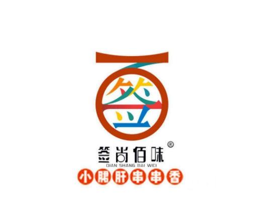 签尚佰味小郡肝串串香加盟logo