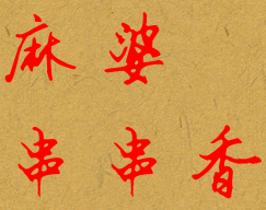 麻婆串串香加盟logo