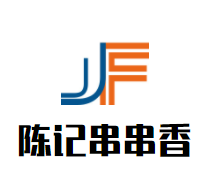 陈记串串香加盟logo