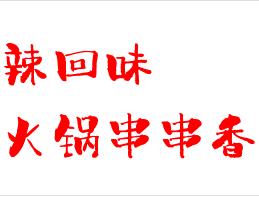辣回味火锅串串香加盟logo