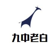 九中老白串串香加盟logo