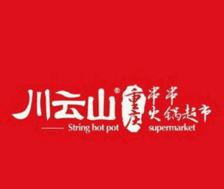 川云山串串加盟logo