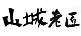 山城老匠串串香加盟logo