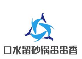 口水留砂锅串串香加盟logo