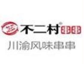 不二村串串香加盟logo