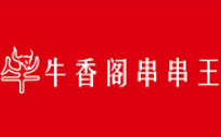 牛香阁串串王加盟logo