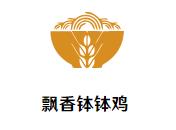 飘香钵钵鸡加盟logo