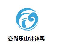 恋尚乐山钵钵鸡加盟logo