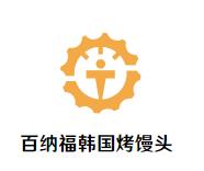 百纳福韩国烤馒头加盟logo