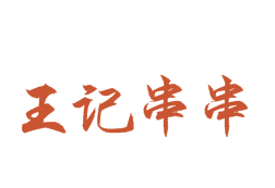 王记串串香加盟logo