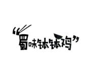 蜀味钵钵鸡加盟logo