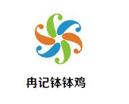 冉记钵钵鸡加盟logo