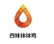 四妹钵钵鸡加盟logo