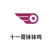 十一哥钵钵鸡加盟logo