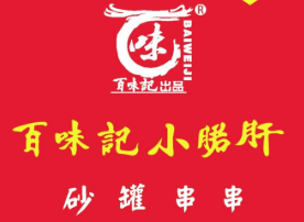百味记小郡肝砂罐串串香加盟logo