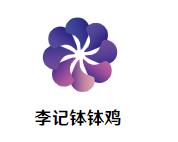 李记钵钵鸡加盟logo