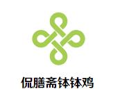 侃膳斋钵钵鸡加盟logo