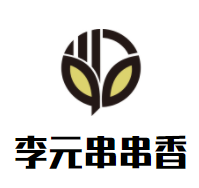 李元串串香加盟logo