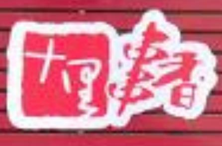 十里串串香加盟logo