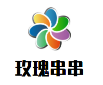 玫瑰串串加盟logo