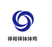 祥和祥钵钵鸡加盟logo