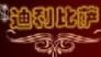 迪利西餐厅加盟logo