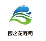 樱之花寿司加盟logo