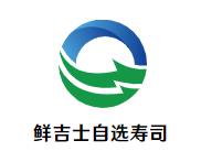 鲜吉士自选寿司加盟logo