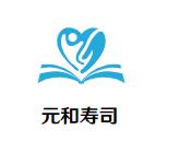 元和寿司加盟logo