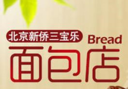 新侨三宝乐面包店加盟logo