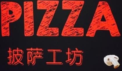 披萨工坊加盟logo
