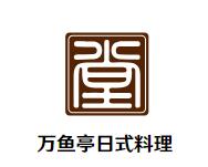 万鱼亭日式料理加盟logo