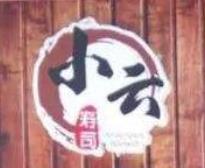 小云寿司加盟logo