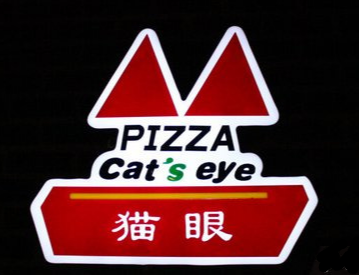 猫眼比萨加盟logo