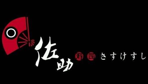 佐助寿司加盟logo