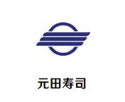 元田寿司加盟logo