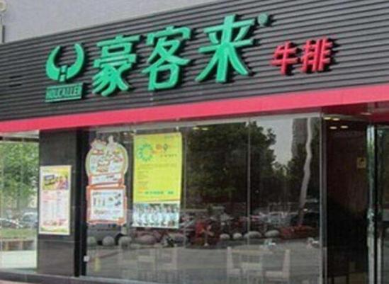 豪客来加盟产品图片