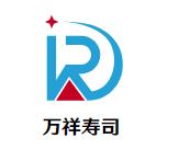 万祥寿司加盟logo