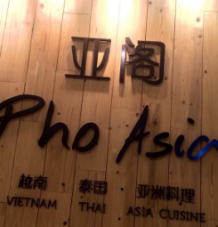 Pho Asia 亚阁越南料理加盟logo