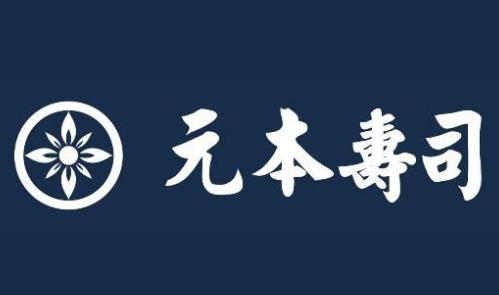 元本寿司加盟logo