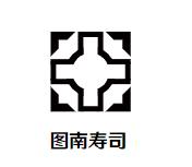 图南寿司加盟logo