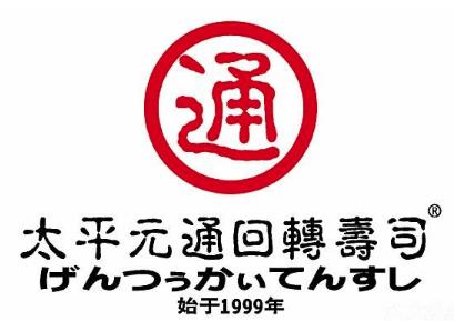 元通寿司加盟logo