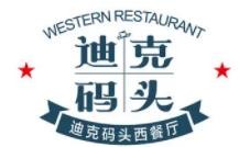 迪克码头西餐加盟logo